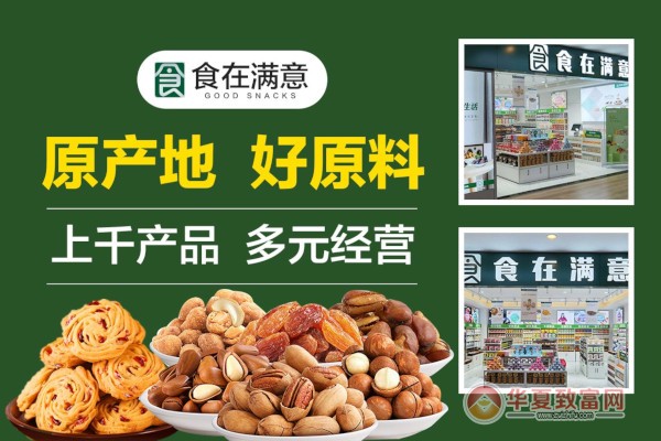 食在满意休闲零食加盟